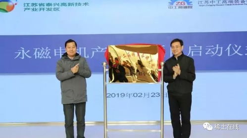 泰興江蘇中工高端裝備研究院永磁電機(jī)項目正式啟動，推動科技推廣與應(yīng)用服務(wù)